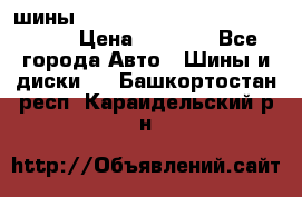 шины nokian nordman 5 205/55 r16.  › Цена ­ 3 000 - Все города Авто » Шины и диски   . Башкортостан респ.,Караидельский р-н